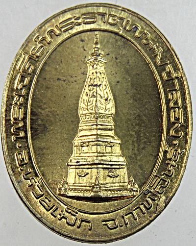 ๒๐ เหรียญพระเจดีย์พระธาตุพนมจำลอง กาฬสินธุ์