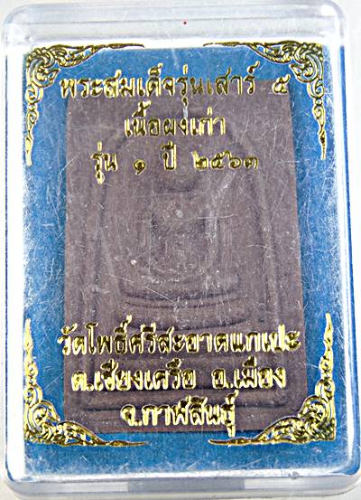 พระสมเด็จ รุ่นเสาร์ ๕ เนื้อผงเก่ารุ่น๑ หลวงปู่มหาศิลา วัดโพธิ์ศรีสะอาด กาฬสินธุ์