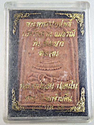 ๒๐ พระพุทธปรกโพธิ์ ฯ รุ่นชนะมาร ชนะจน หลวงปู่แสน วัดบ้านหนองจิก