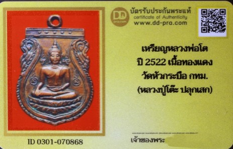 บัตรรับประกันพระแท้