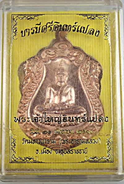  เหรียญบารมีศรีอินทรแปลง พระเจ้าใหญ่อินแปลง วัดมหาวนาราม อุบลฯ