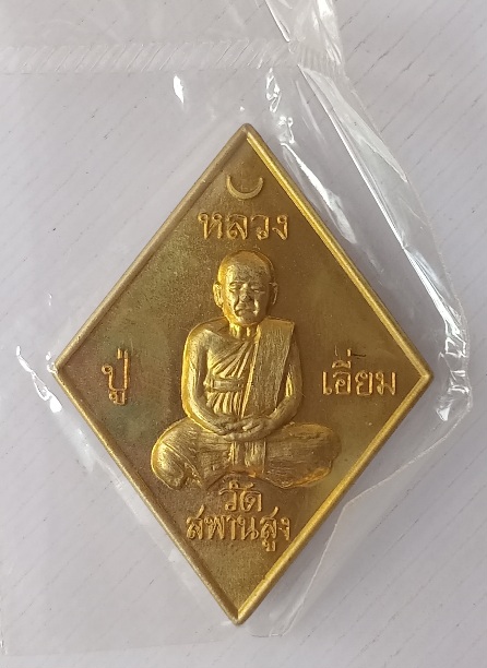 เหรียญข้าวหลามตัดหลวงปู่เอี่ยม วัดสะพานสูง รุ่นปฐมนาม200ปี สร้างปี2558