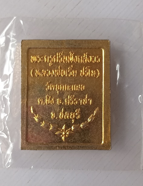 เหรียญสแตมป์หลวงพ่อเริ่ม วัดจุกะเฌอ จ.ชลบุรี