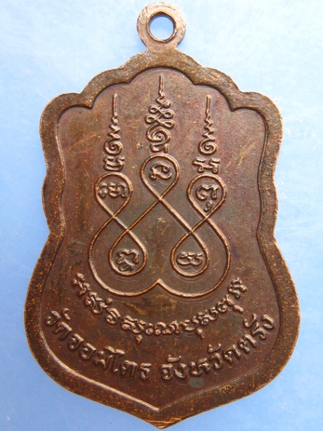 เหรียญหลวงพ่อลิ่ม วัดจอมไตร จ.ตรัง