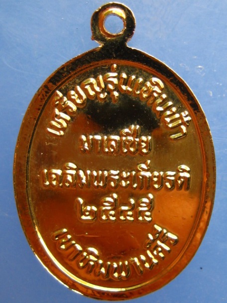 เหรียญรุ่นเหินฟ้า รุ่นแรก หลวงปู่มีชัย เขาหิมพานคีรี ปี2545