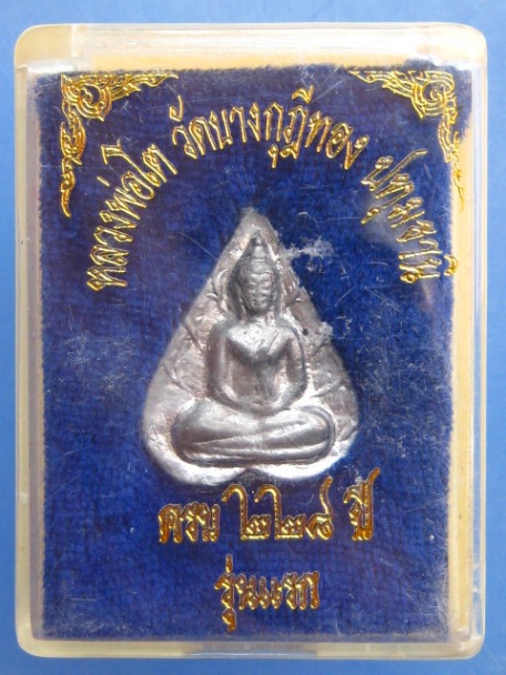 เหรียญหลวงพ่อโต วัดบางกุฎีทอง จ.ปทุมธานี ครบ 228 ปี รุ่นแรก