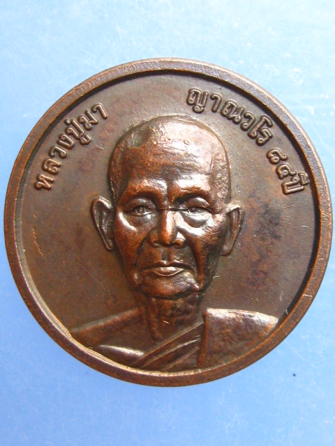 เหรียญหลวงปู่มา สำนักสันติวิเวก จ.ร้อยเอ็ด