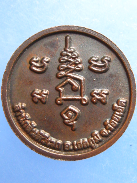 เหรียญหลวงปู่มา สำนักสันติวิเวก จ.ร้อยเอ็ด