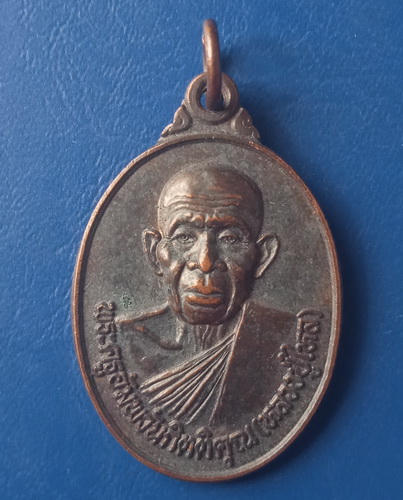 เหรียญหลวงปู่ไหล วัดอัมพวัน จ.บุรีรัมย์ ปี2549