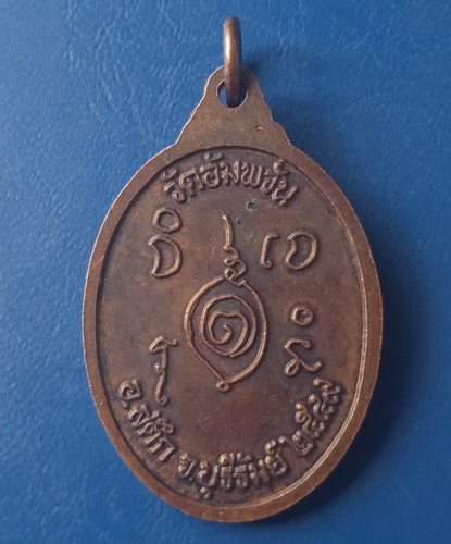 เหรียญหลวงปู่ไหล วัดอัมพวัน จ.บุรีรัมย์ ปี2549