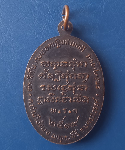 เหรียญหลวงพ่อจวน วัดเขาไหว้พระ นครสวรรค์ ปี2519