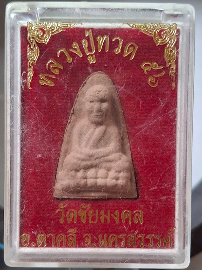 พระผงว่าน หลวงปู่ทวด วัดชัยมงคล อ.ตาคลี จ.นครสวรรค์ กล่องเดิมๆ
