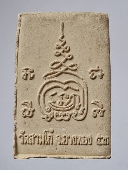 พระไพรีพินาศ วัดสามโก้ อ.สามโก้ จ.อ่างทอง ปี2553 เนื้อผง (หลวงพ่อรวย วัดตะโก ปลุกเสก)