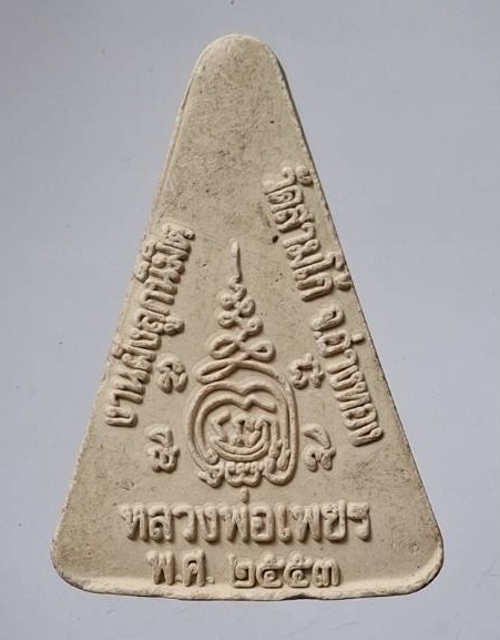 พระหลวงพ่อเพชร วัดสามโก้ อ.สามโก้ จ.อ่างทอง ปี2553 เนื้อผง (หลวงพ่อรวย วัดตะโก ปลุกเสก)