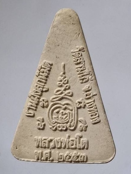 พระหลวงพ่อโต วัดสามโก้ อ.สามโก้ จ.อ่างทอง ปี2553 เนื้อผง (หลวงพ่อรวย วัดตะโก ปลุกเสก)