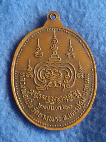 เหรียญหลวงพ่อหริ่ง วัดช้าง จ. พระนครศรีอยุธยา รุ่นเมตตา พ.ศ. 2521