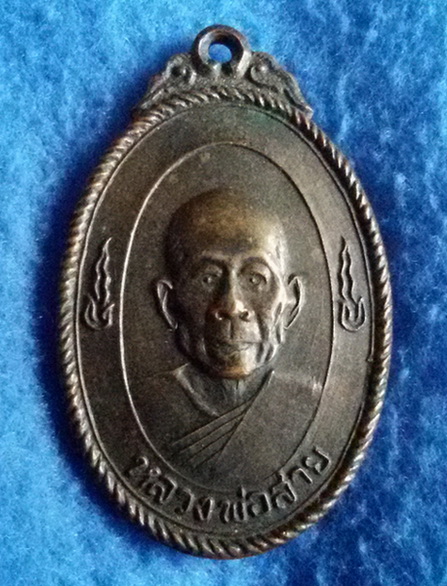 เหรียญหลวงพ่อสาย วัดจันทร์เจริญสุข จ. สมุทรสงคราม รุ่นพิเศษ