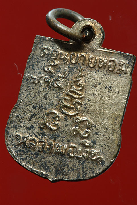 เหรียญเสมาเล็กหลวงพ่อเงิน วัดดอนยายหอม