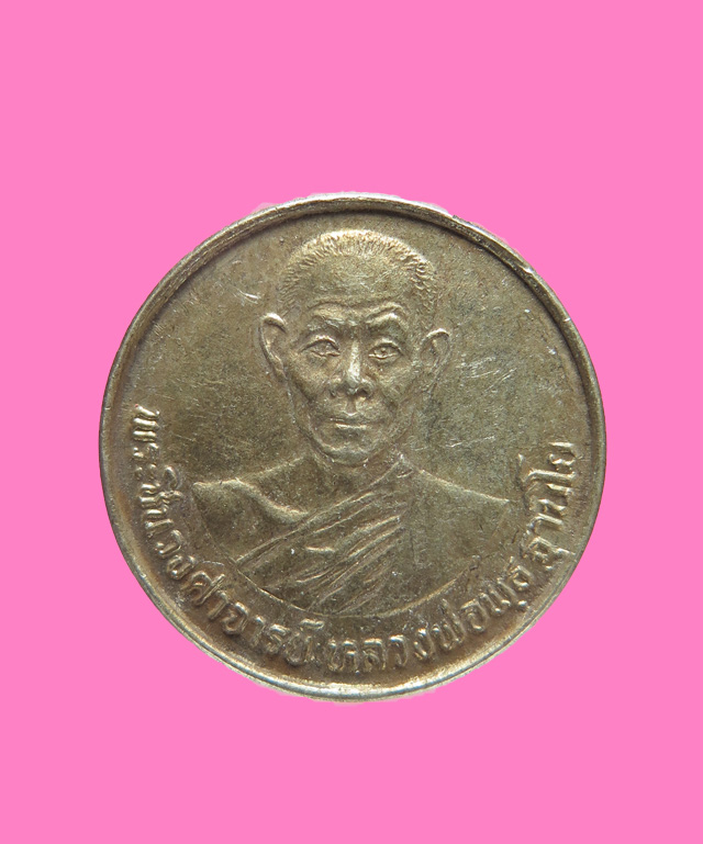 เหรียญหลวงพ่อพุธ วัดป่าสาลวัน  ที่ระลึกงานกีฬาเยาวชนแห่งชาติครั้งที่ 1 