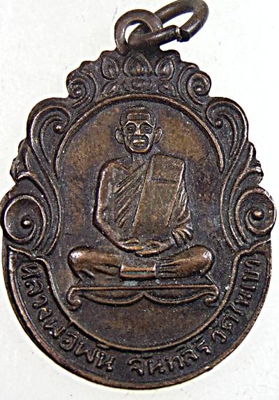 เหรียญหลวงพ่อพัน วัดในเขา ออกวัดราษฎร์บำรุง ชุมพร