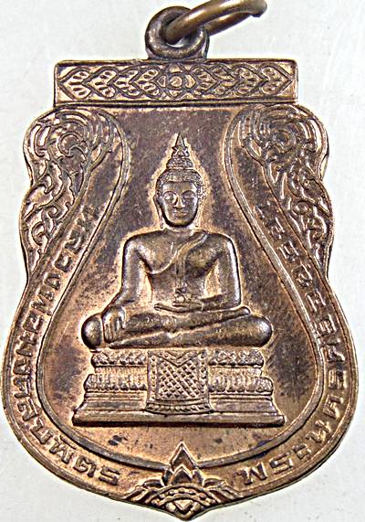 ๒๐ เหรียญหลวงพ่อพระมงคลบพิตร 