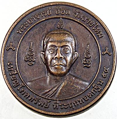 ๒๐ เหรียญโภคทรัพย์พระอาจารย์อ๊อด วัดสายไหม