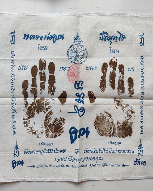 2 ผืน.! ผ้ายันต์ รอยมือ รอยเท้า หลวงพ่อคูณ ปริสุทโธ ขนาด 1X1ฟุต วัดบ้านไร่ จ.นครราชสีมา