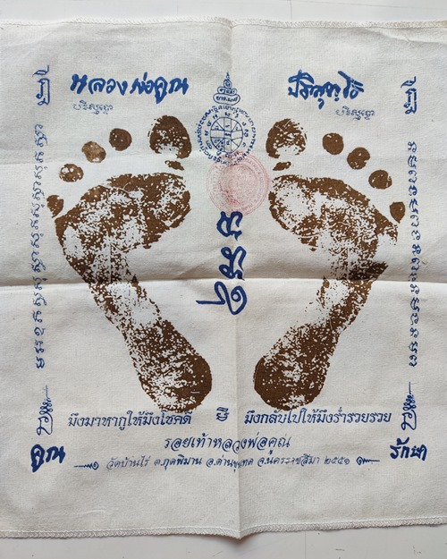 2 ผืน.! ผ้ายันต์ รอยมือ รอยเท้า หลวงพ่อคูณ ปริสุทโธ ขนาด 1X1ฟุต วัดบ้านไร่ จ.นครราชสีมา