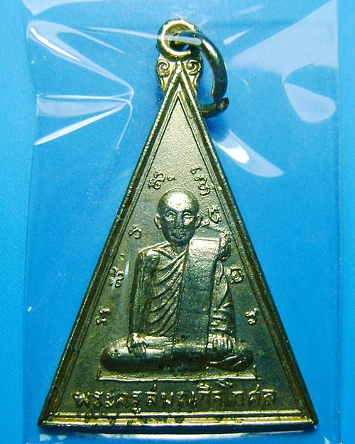 เหรียญหลวงปู่ทอง (พระครูสมณกิจโกศล ) วัดหนองเลา ปี2515 จ.มหาสารคาม สายตรงเชิญครับ 