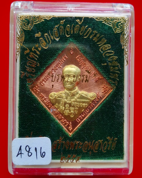 เหรียญข้าวหลามตัดกรมหลวงชุมพร รุ่นบูรพาบารมี  เนื้อทองแดงผิวไฟหน้าปลอกลูกปืน ปี๕๙ วัดหนองเขิน ชลบุรี