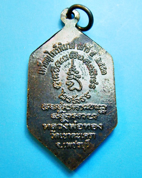 เหรียญไพรีพินาศ หลวงพ่อทอง วัดเขาตะเครา รุ่นเสาร์๕ เนื้อทองแดง  จ.เพชรบุรี