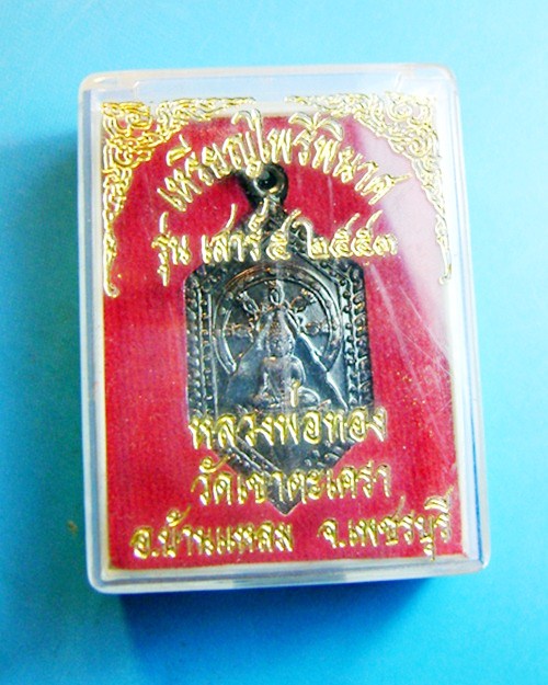 เหรียญไพรีพินาศ หลวงพ่อทอง วัดเขาตะเครา รุ่นเสาร์๕ เนื้อทองแดง  จ.เพชรบุรี