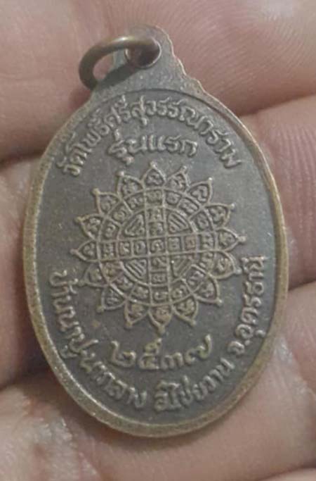 เหรียญหลวงปู่คำ วัดโพธิ์ศรีสุวรรณาราม รุ่นแรก ปี37 เนื้อทองแดง