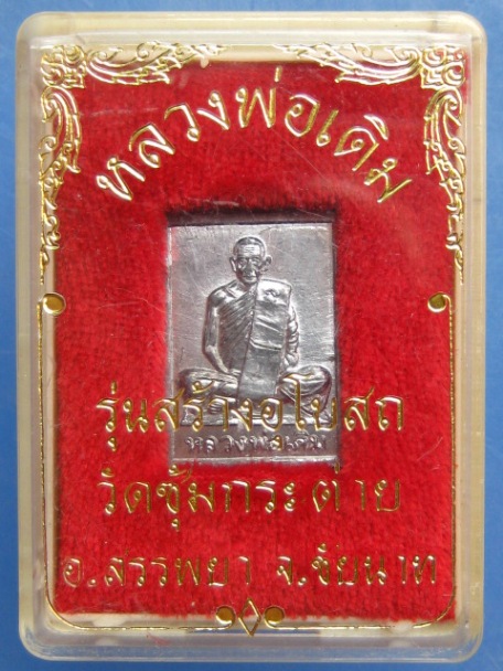 เหรียญหลวงพ่อเดิม วัดซุ้มกระต่าย จ.ชัยนาท