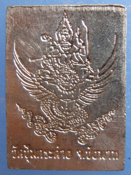 เหรียญหลวงพ่อเดิม วัดซุ้มกระต่าย จ.ชัยนาท