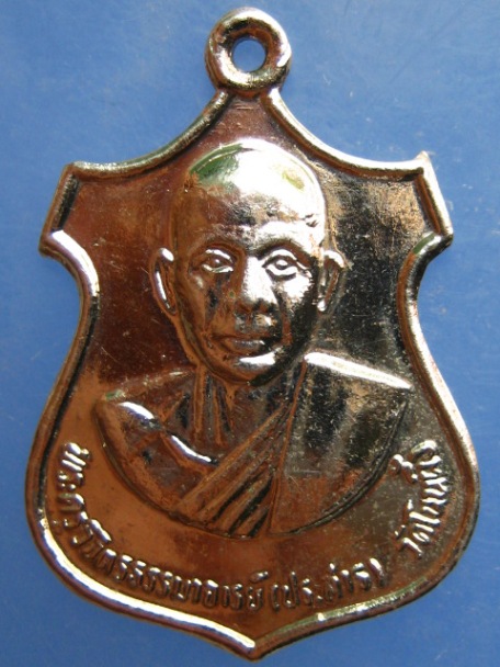 เหรียญหลวงพ่อประสาร วัดโนนผึ้ง จ.ศรีสะเกษ