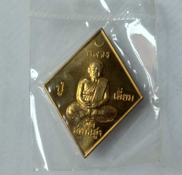 เหรียญข้าวหลามตัดหลวงปู่เอี่ยม วัดสะพานสูง รุ่นปฐมนาม200ปี สร้างปี2558