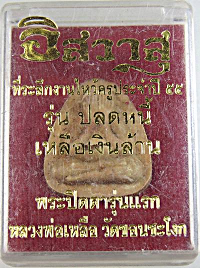 พระปิดตารุ่นแรกหลวงพ่อเหลือ วัดขอนชะโงก 
