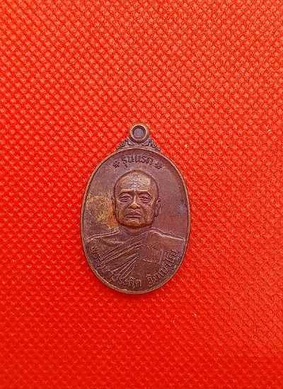 เหรียญพระมหาประกิต ฐิตญาโน วัดทองนพคุณ มหาสารคาม รุ่นแรก