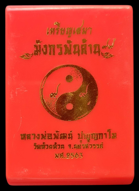 เคาะแรกแดง..มังกรพันล้าน ๖๓..ทองแดงลงยา # ๘๒๑..ล.พ.พัฒน์ วัดห้วยด้วน จ.นครสวรรค์ / ส่ง ems