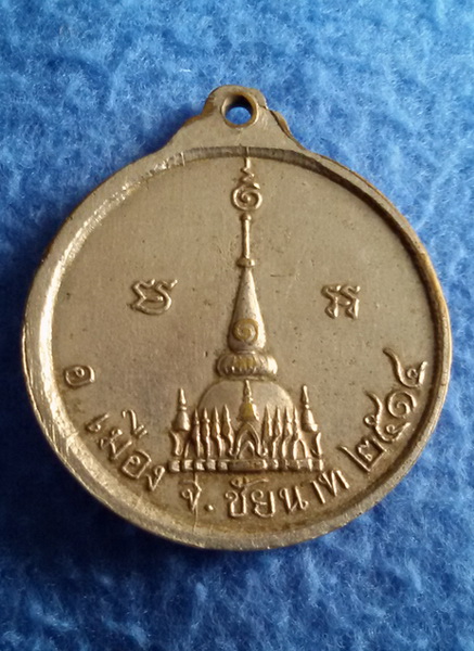 เหรียญพระครูวุฒิชัยโสภณ วัดพระบรมธาตุวรวิหาร จ.ชัยนาท พ.ศ. 2514 