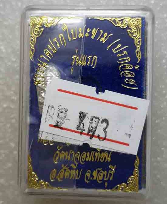 พระนาคปรกใบมะขาม(ปรกจ้อย)รุ่นแรก หลวงพ่อหลาย วัดนาจอมเทียน จ.ชลบุรี เนื้อเงิน หมายเลข473+กล่อง