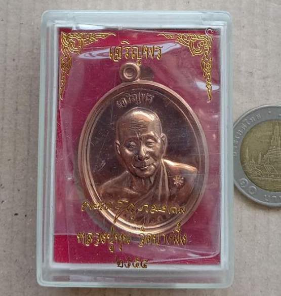 เหรียญเจริญพร หลวงปู่หุน วัดบางผึ้ง ฉะเชิงเทรา ปี2554เลข4664 เนื้อทองแดงขัดเงา สร้าง4999เหรียญ+กล่อง