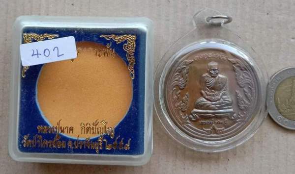 เหรียญคงกระพัน หลวงปู่นาค วัดป่าไทรย้อย ปราจีนบุุรี ปี2554 เนื้อนวะ หมายเลข402เลี่ยมกันน้ำ+กล่องเดิม