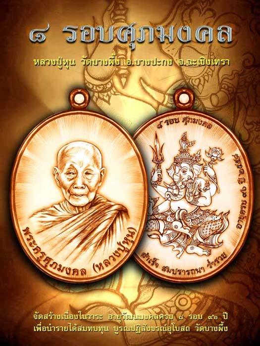 เหรียญ ๘รอบศุภมงคล หลวงปู่หุน วัดบางผึ้ง จ.ฉะเชิงเทรา ปี2558 เนื้อทองชนวน หมายเลข1076+กล่อง