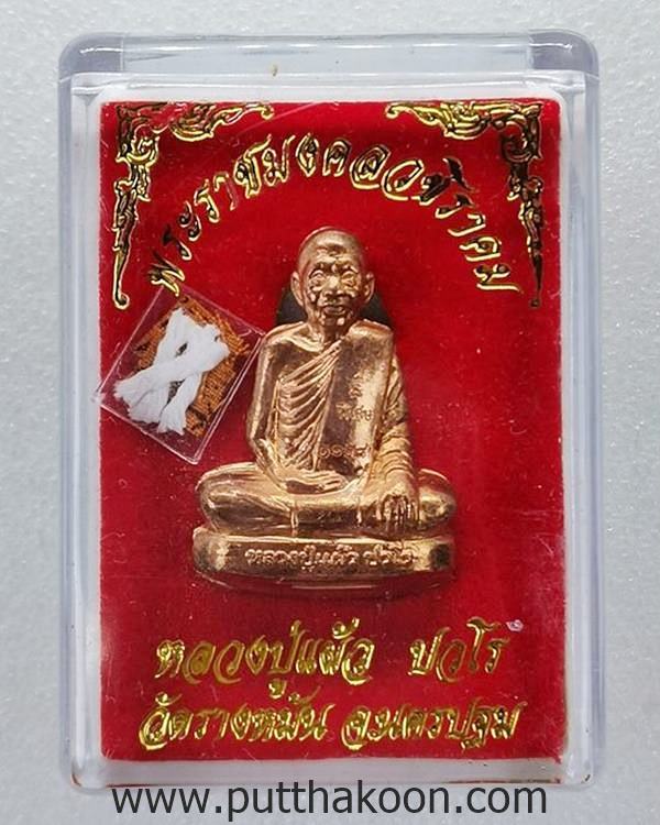 รูปเหมือนปั๊มสดุ้งกลับ หลวงปู่แผ้ว ปวโร วัดรางหมัน พิมพ์เข่ากว้างหลังตรง ปี 54