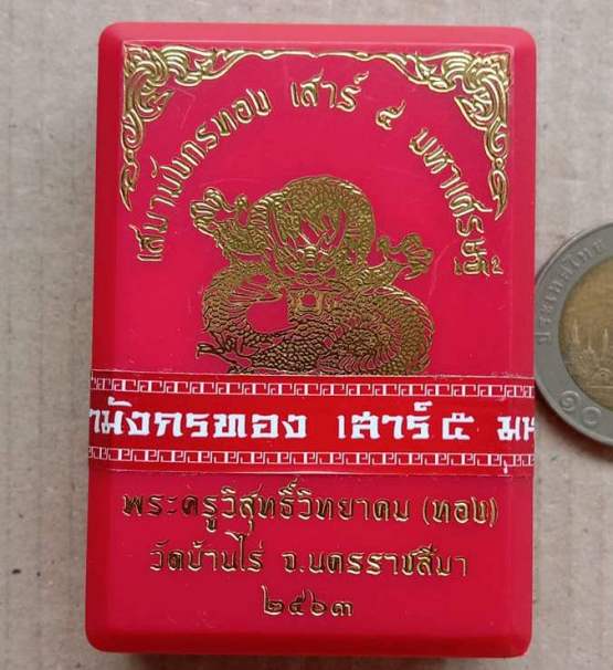 เหรียญมังกรทอง เสาร์5 มหาเศรษฐี หลวงพ่อทอง สุทธสีโล วัดบ้านไร่ ปี63 เนื้อทองฝาบาตร ลงยา เลข275+กล่อง