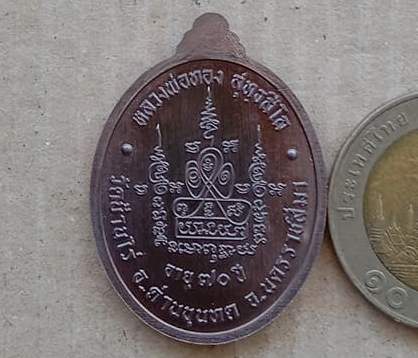เหรียญตอก1 รุ่นอายุ 70ปี หลวงพ่อทอง สุทธสีโล วัดบ้านไร่ นครราชสีมา ปี2562 เนี้อทองแดง เลข2578+กล่อง