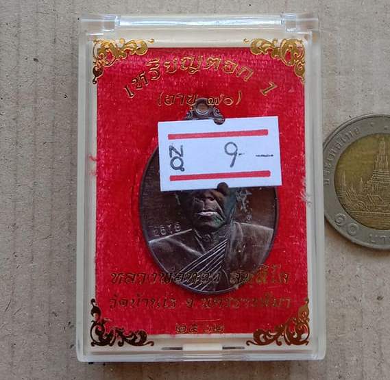เหรียญตอก1 รุ่นอายุ 70ปี หลวงพ่อทอง สุทธสีโล วัดบ้านไร่ นครราชสีมา ปี2562 เนี้อทองแดง เลข2578+กล่อง