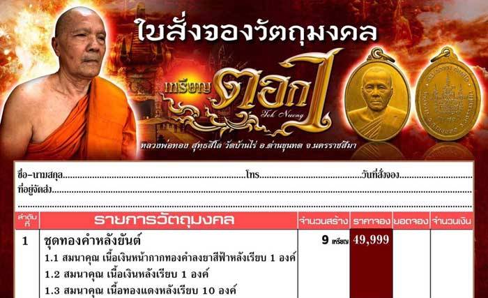 เหรียญตอก1 รุ่นอายุ 70ปี หลวงพ่อทอง สุทธสีโล วัดบ้านไร่ นครราชสีมา ปี2562 เนี้อทองแดง เลข2578+กล่อง